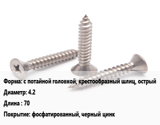 Саморез с потайной головкой, крестообразный шлиц, острый D=4.2 L=70 фосфатированный, черный цинк, кг, для гипсокартона цена от 187.2 Тг / кг, где купить, условия доставки в Актобе и Актюбинской области